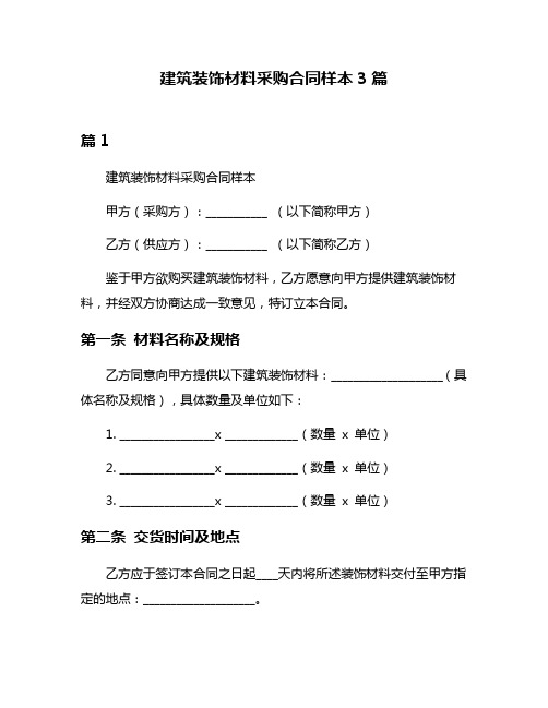 建筑装饰材料采购合同样本3篇