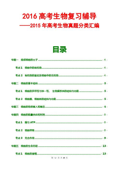 2015-2016年高考生物试题分类汇编(含解析共17个专题)