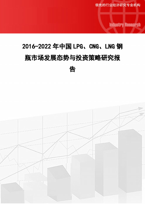 2016-2022年中国LPG、CNG、LNG钢瓶市场发展态势与投资策略研究报告