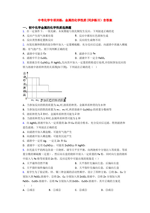 中考化学专项训练：金属的化学性质(同步练习)含答案