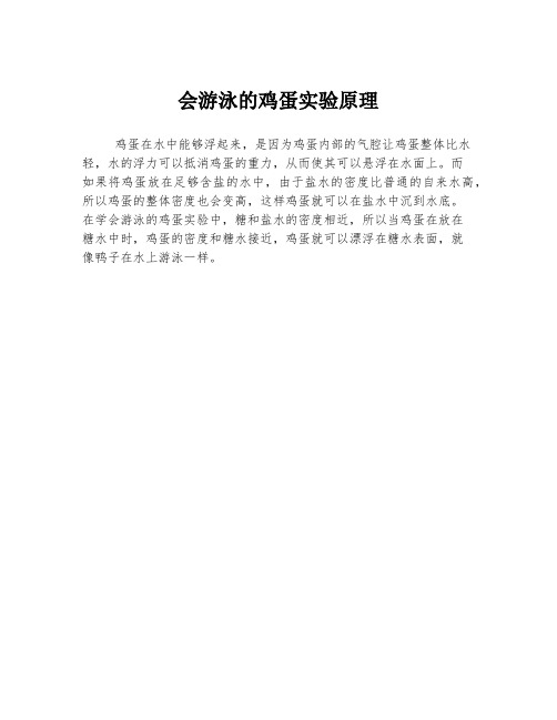 会游泳的鸡蛋实验原理