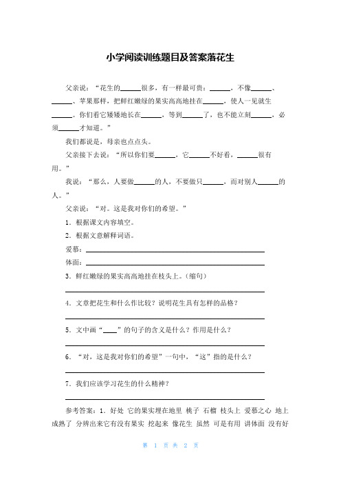 小学阅读训练题目及答案落花生