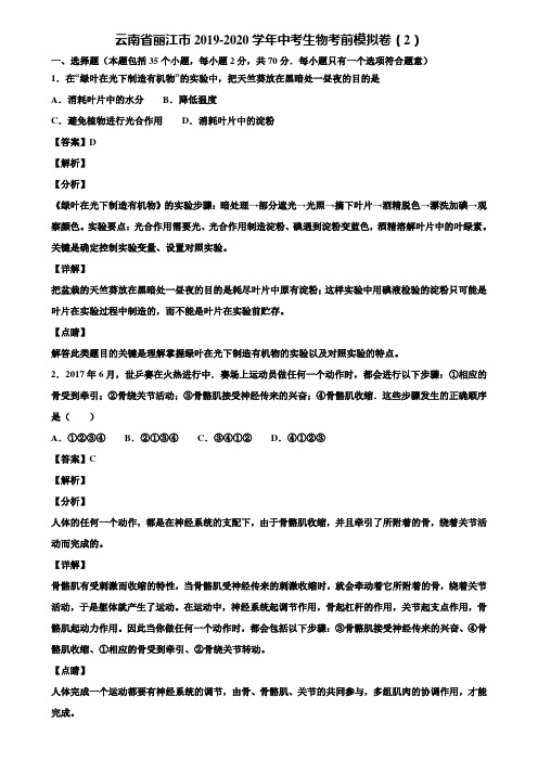 云南省丽江市2019-2020学年中考生物考前模拟卷(2)含解析