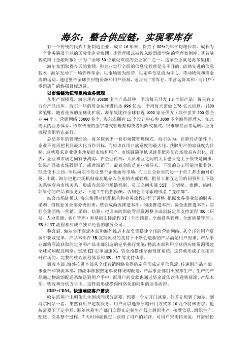 海尔：整合供应链,实现零库存