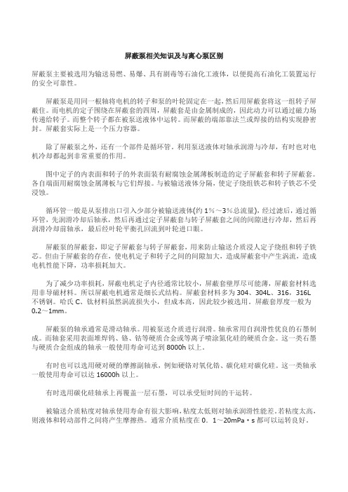 屏蔽泵相关知识及与离心泵区别