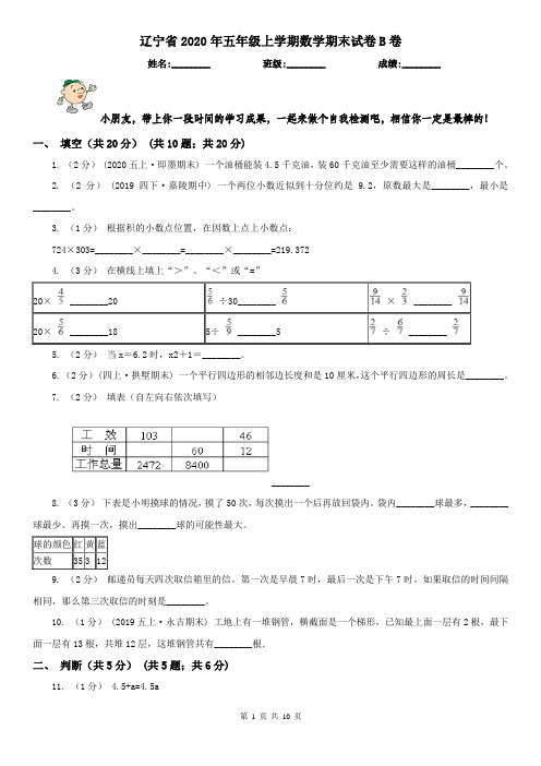 辽宁省2020年五年级上学期数学期末试卷B卷(模拟)