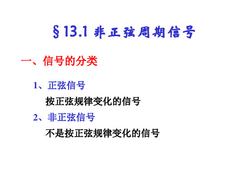 13.1 非正弦周期信号