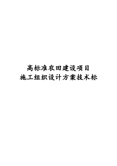 最新版高标准农田建设项目施工组织设计方案技术标