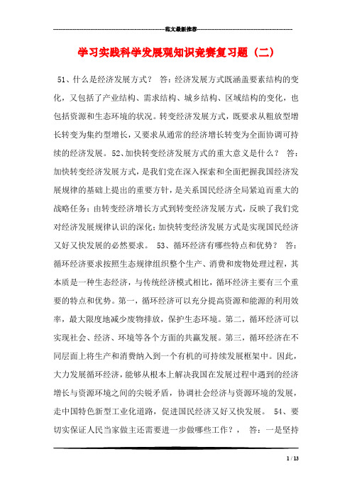 学习实践科学发展观知识竞赛复习题(二)
