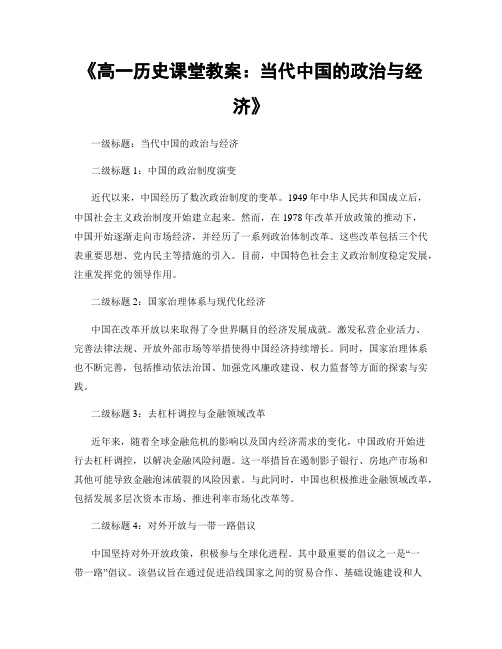 《高一历史课堂教案：当代中国的政治与经济》