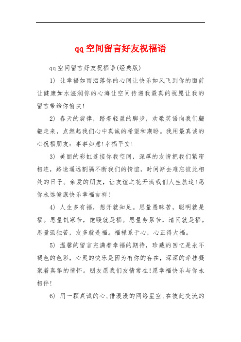 qq空间留言好友祝福语