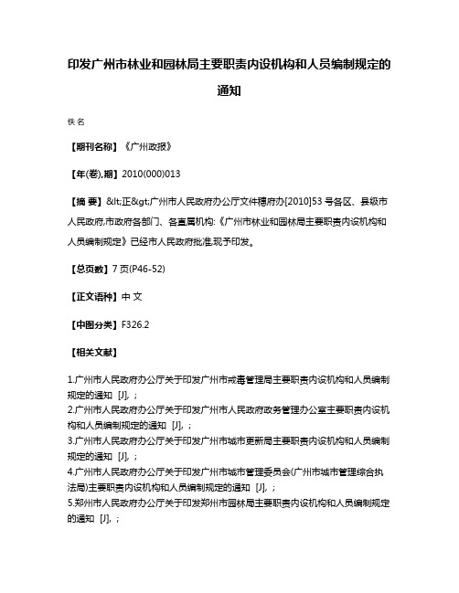 印发广州市林业和园林局主要职责内设机构和人员编制规定的通知