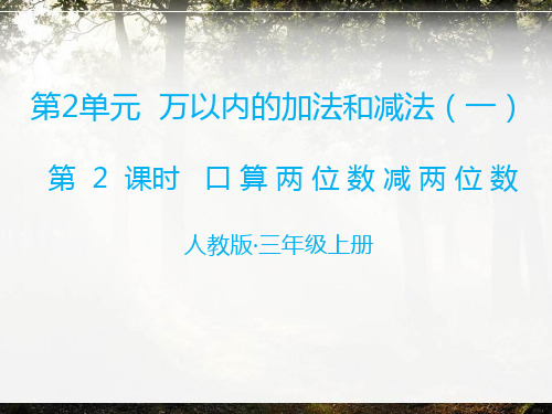 人教版三年级上册数学第二单元《万以内的加减法(二)》第二课时 口算;两位数减两位数