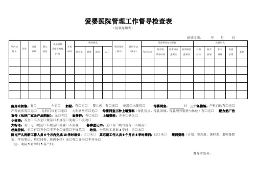 爱婴医院管理工作督导检查表(爱婴医院检查用表)