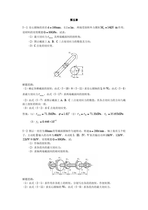 工程力学习题-第五章