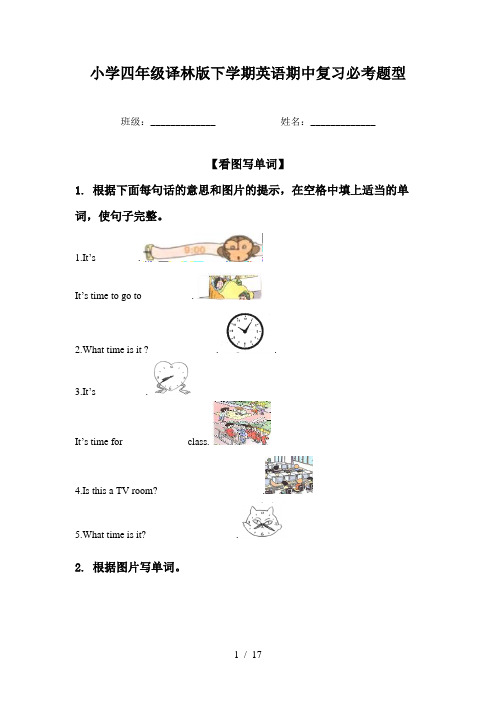 小学四年级译林版下学期英语期中复习必考题型