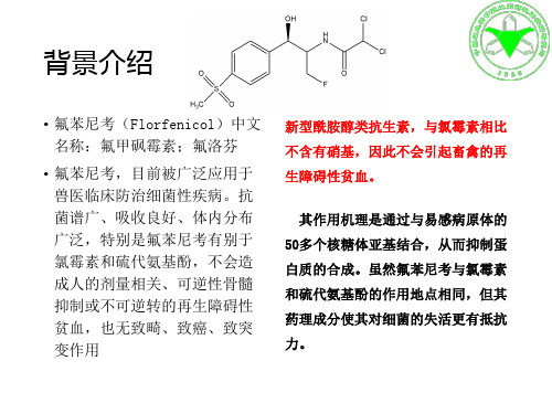 氟苯尼考预混剂