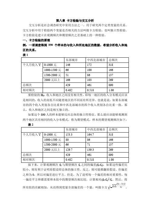 第八章 卡方检验与交互分析