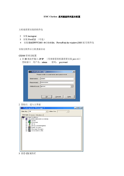 EMC Clariion 系列磁盘阵列基本配置