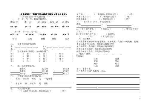 人教版二年级语文下册第1-8单元测试卷(全单元测试)