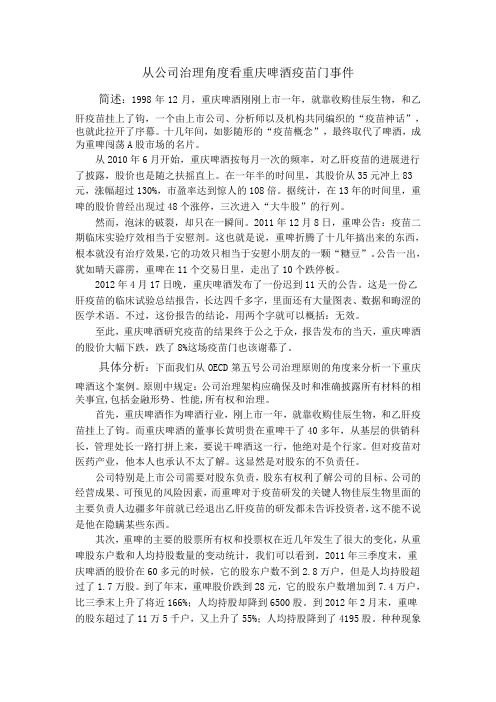 从公司治理角度看重庆啤酒疫苗门事件