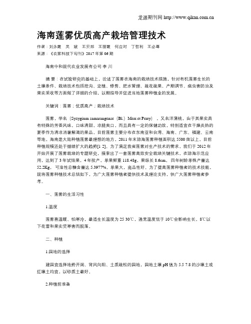 海南莲雾优质高产栽培管理技术