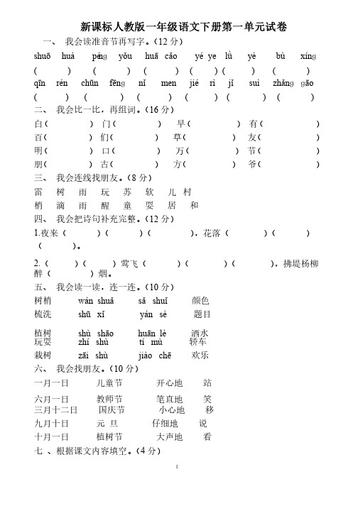 新课标人教版一年级语文下册第一单元试卷DOC