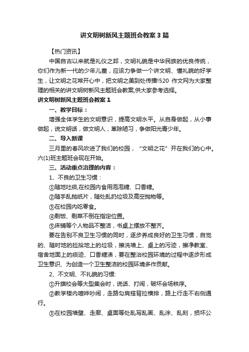 讲文明树新风主题班会教案3篇