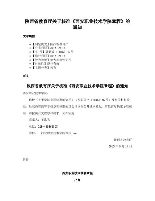 陕西省教育厅关于核准《西安职业技术学院章程》的通知