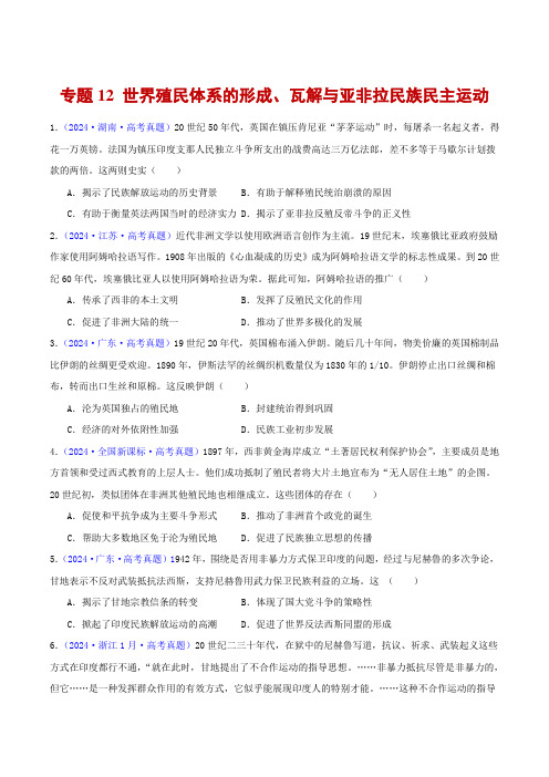 专题12 世界殖民体系的形成、瓦解与亚非拉民族民主运动-2024年高考历史真题分项汇编