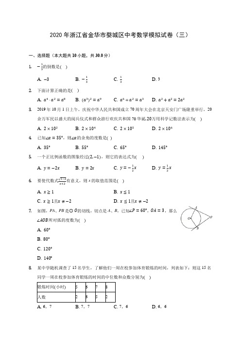 2020年浙江省金华市婺城区中考数学模拟试卷(三) (含答案解析)