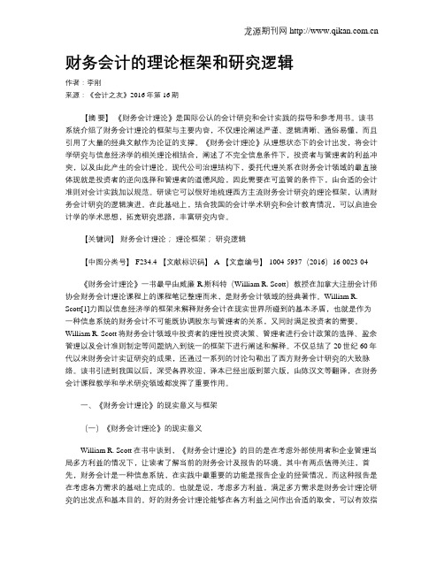 财务会计的理论框架和研究逻辑