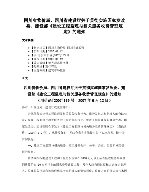 四川省物价局、四川省建设厅关于贯彻实施国家发改委、建设部《建设工程监理与相关服务收费管理规定》的通知