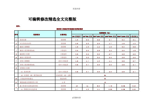 海南省工程造价咨询服务收费标准表精选全文