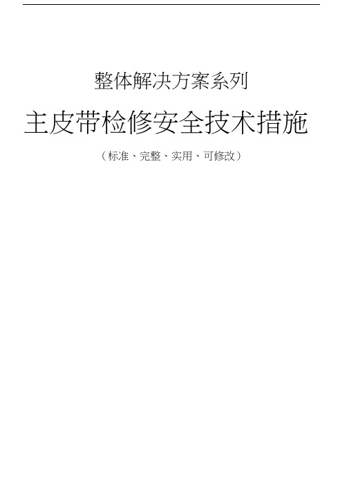 主皮带检修安全技术措施方案