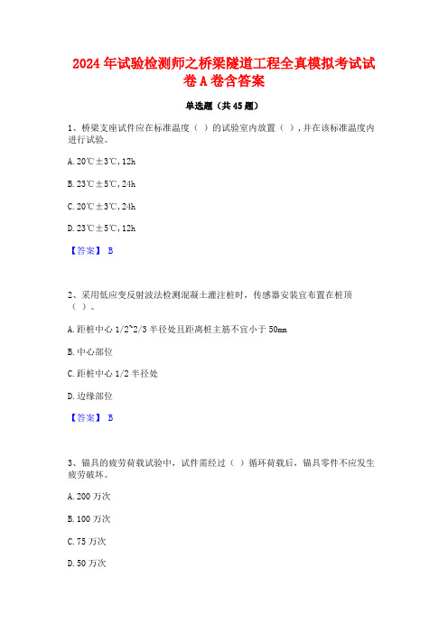 2024年试验检测师之桥梁隧道工程全真模拟考试试卷A卷含答案