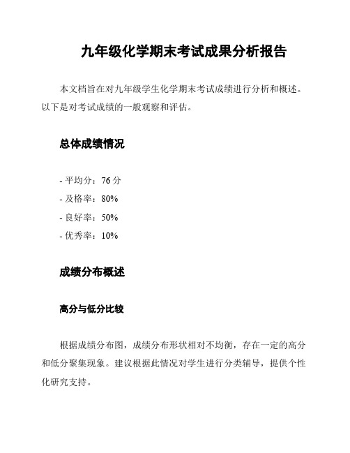 九年级化学期末考试成果分析报告