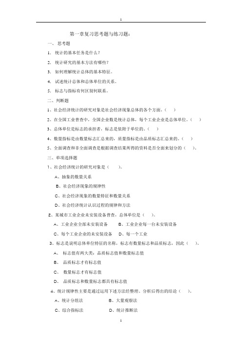 黎东升编统计学原理复习思考题与练习题参考答案