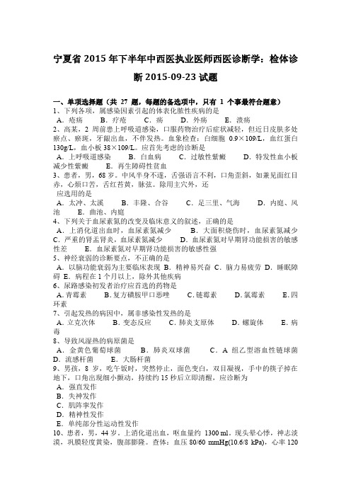 宁夏省2015年下半年中西医执业医师西医诊断学：检体诊断2015-09-23试题