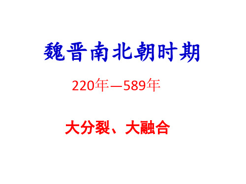 高三历史一轮复习：魏晋南北朝时期  课件(共53张ppt)