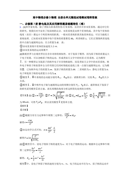 高中物理必修3物理 全册全单元精选试卷测试卷附答案