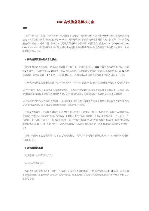 华为高速铁路LTE车载基站方案