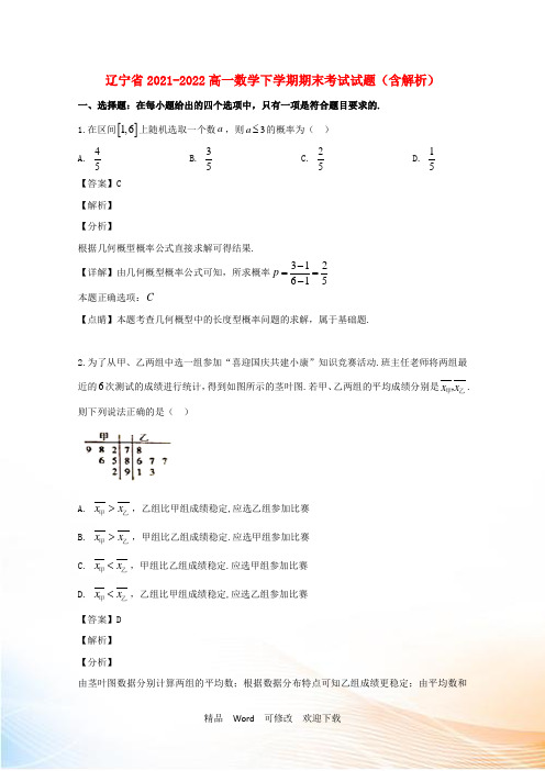 辽宁省2021-2022高一数学下学期期末考试试题(含解析) (2)