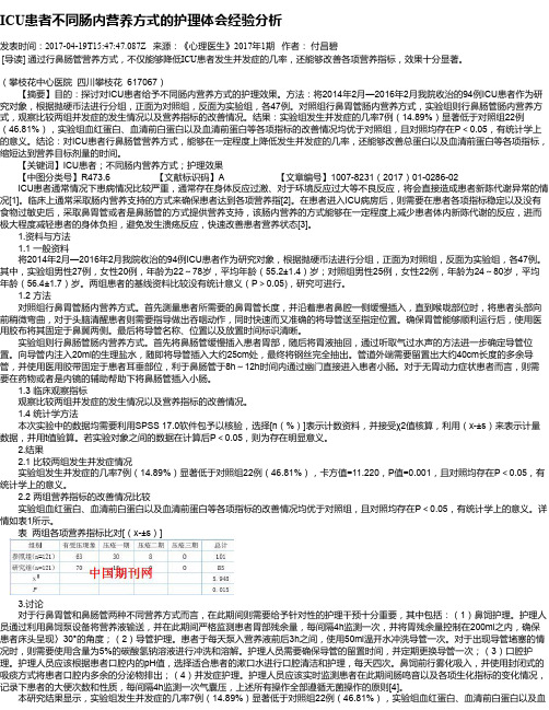 ICU患者不同肠内营养方式的护理体会经验分析