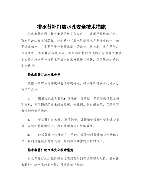 排水巷补打放水孔安全技术措施