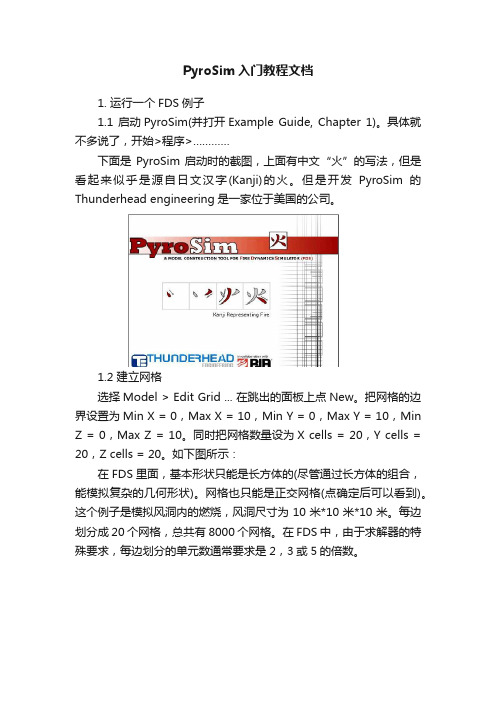 PyroSim入门教程文档