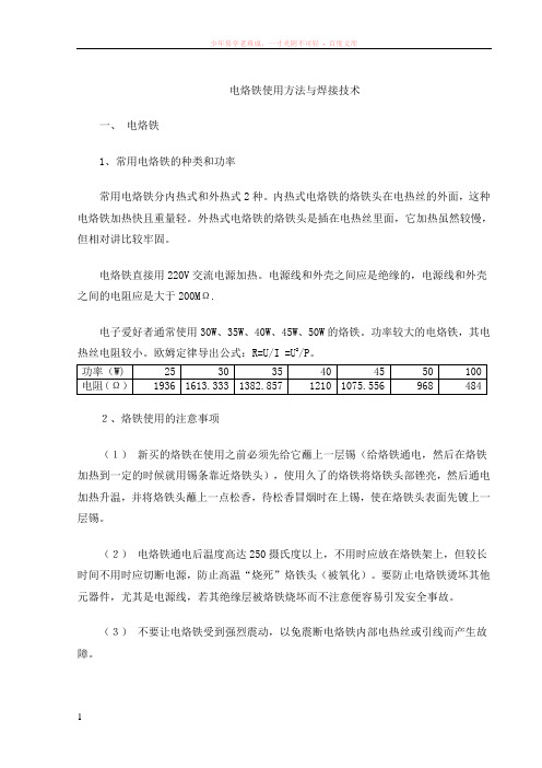 电烙铁使用方法与焊接技术