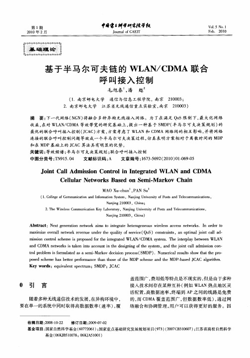 基于半马尔可夫链的WLAN／CDMA联合呼叫接入控制