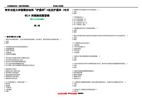 西安交通大学智慧树知到“护理学”《社区护理学(专升本)》网课测试题答案1