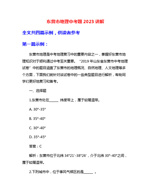 东营市地理中考题2023讲解